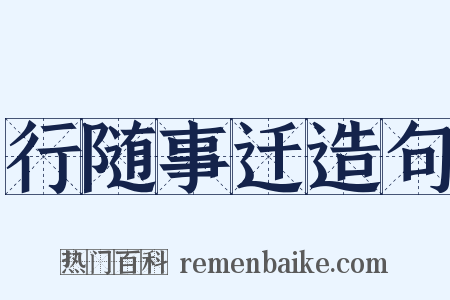行随事迁造句是什么意思的图片